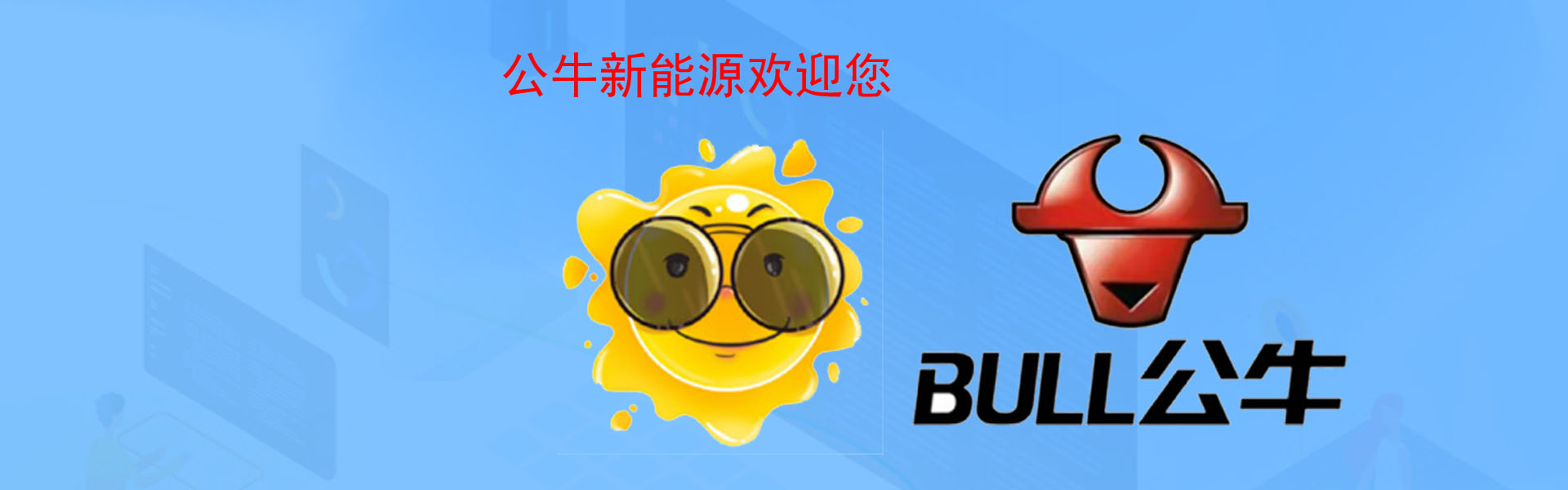 <strong>公牛新能源歡迎您</strong>