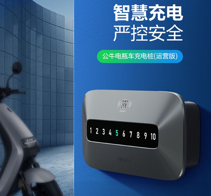 公牛電瓶車充電樁