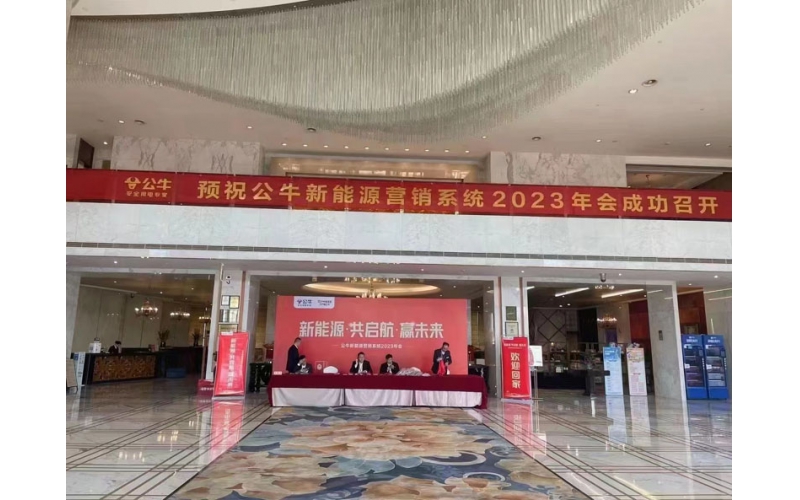 公牛新能源營銷系統2023年會