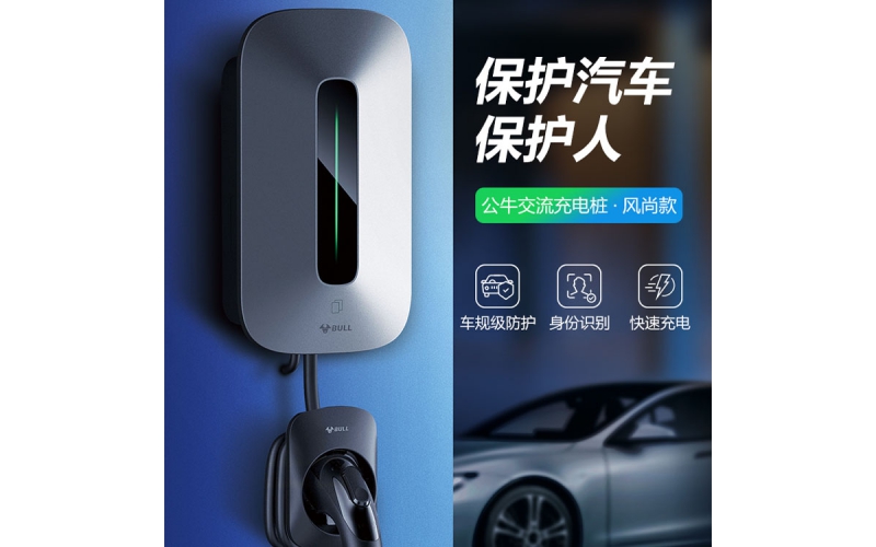 家用版公牛充電樁