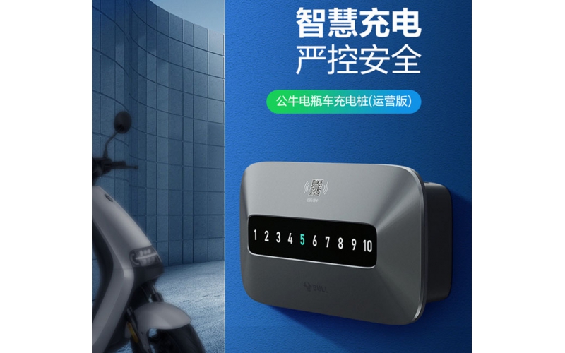 公牛電瓶車充電樁