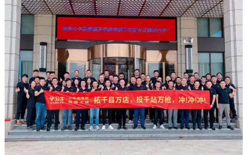 公牛新能源營銷2023半年度會議
