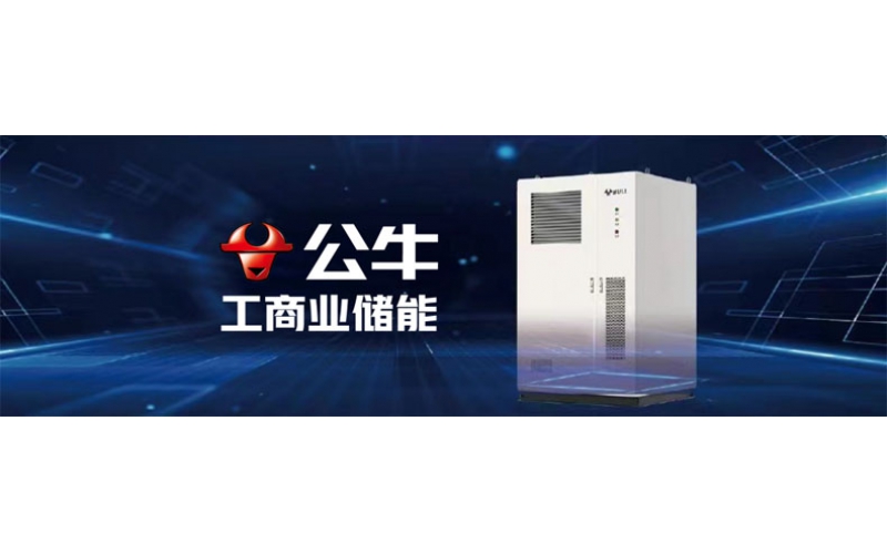 新能源新風口，公牛工商業儲能