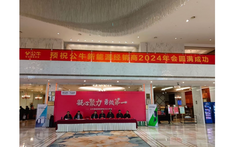 公牛新能源2024年經銷商大會