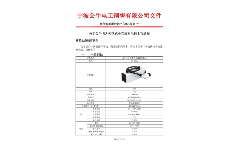 公牛7KW便攜式小直流充電樁上市通知