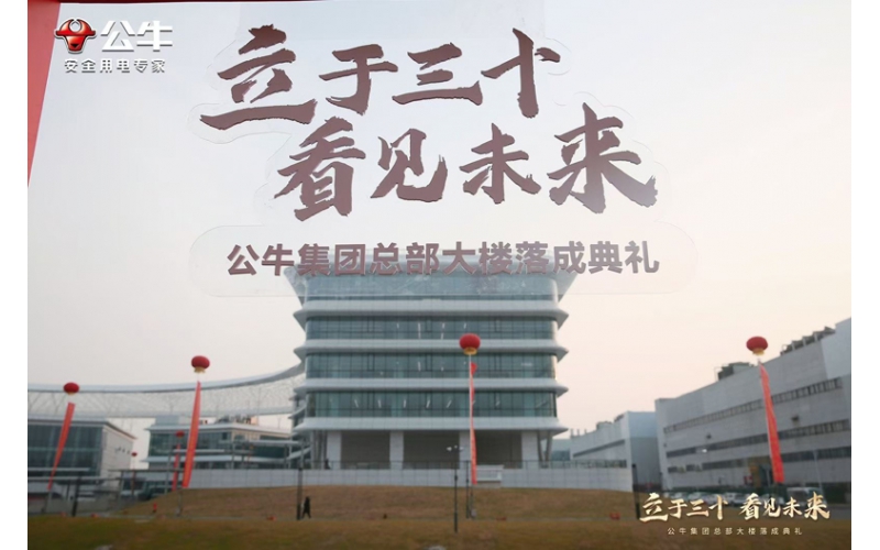 立于三十，看見未來   公牛集團總部大樓落成典禮