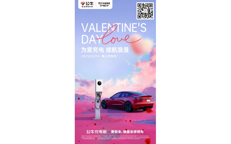 為愛充電 續航浪漫