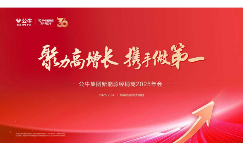 公牛新能源2025年經銷商大會