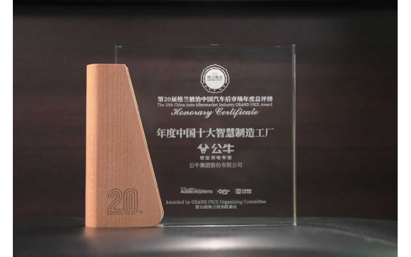公牛集團榮獲第20屆格蘭彼治中國汽車后市場獎