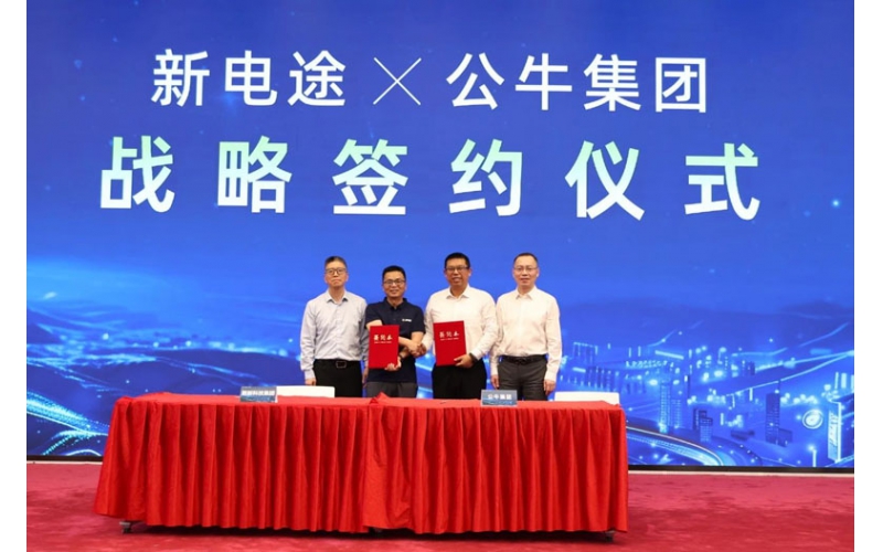 公牛集團與新電途達成戰略合作