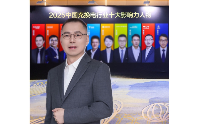 2025中國充換電行業十大人物